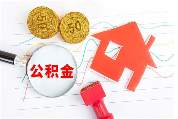 沈丘重庆住房公积金怎么提取出来（沈丘重庆住房公积金个人怎么提取条件）